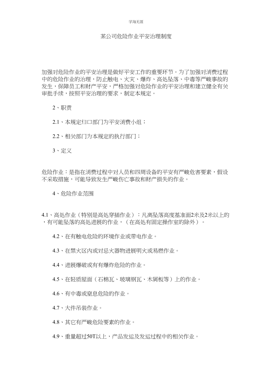 2023年某公司危险作业安全管理制度.docx_第1页