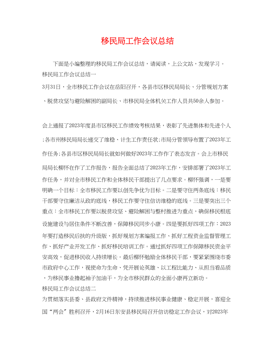 2023年移民局工作会议总结范文.docx_第1页