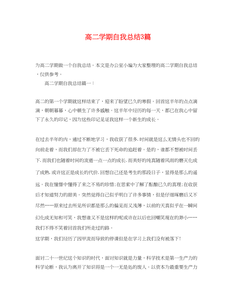 2023年高二学期自我总结3篇范文.docx_第1页