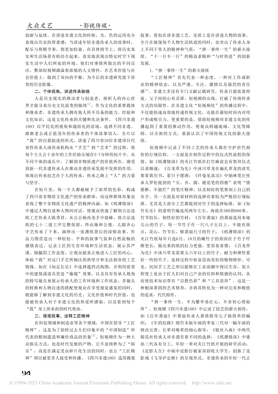 《四川非遗100》：非遗题材短视频的时代价值_高珊.pdf_第2页