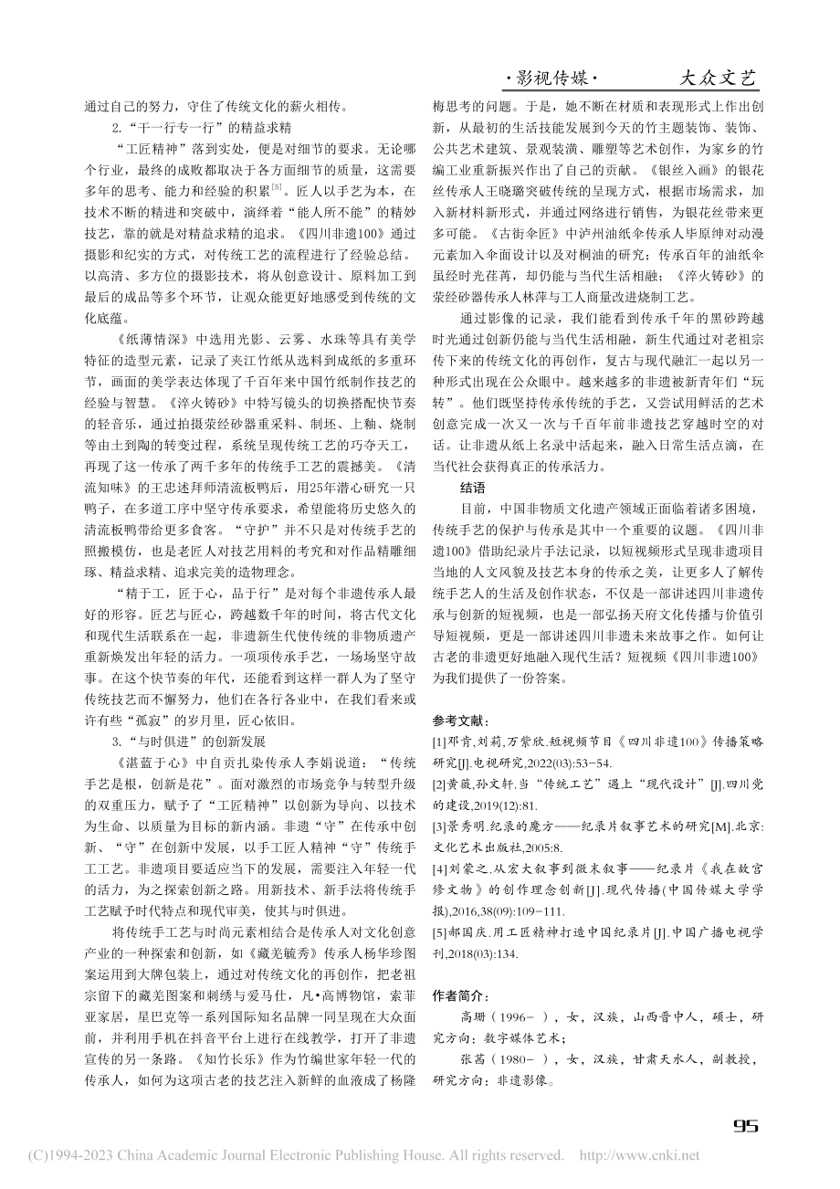 《四川非遗100》：非遗题材短视频的时代价值_高珊.pdf_第3页