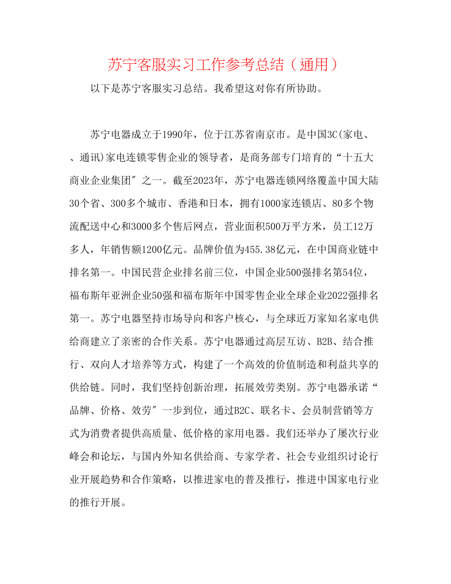 2023年苏宁客服实习工作总结.docx_第1页