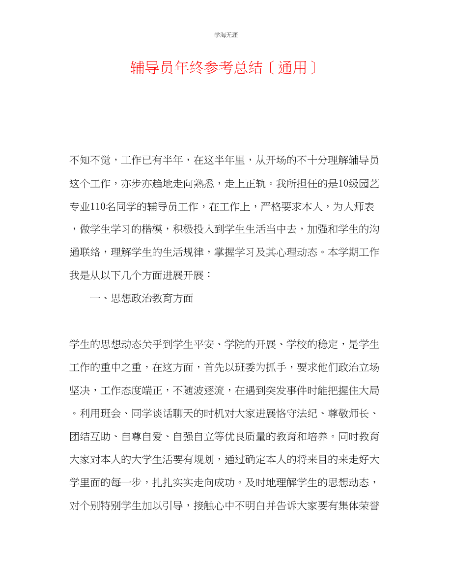 2023年辅导员终总结范文.docx_第1页