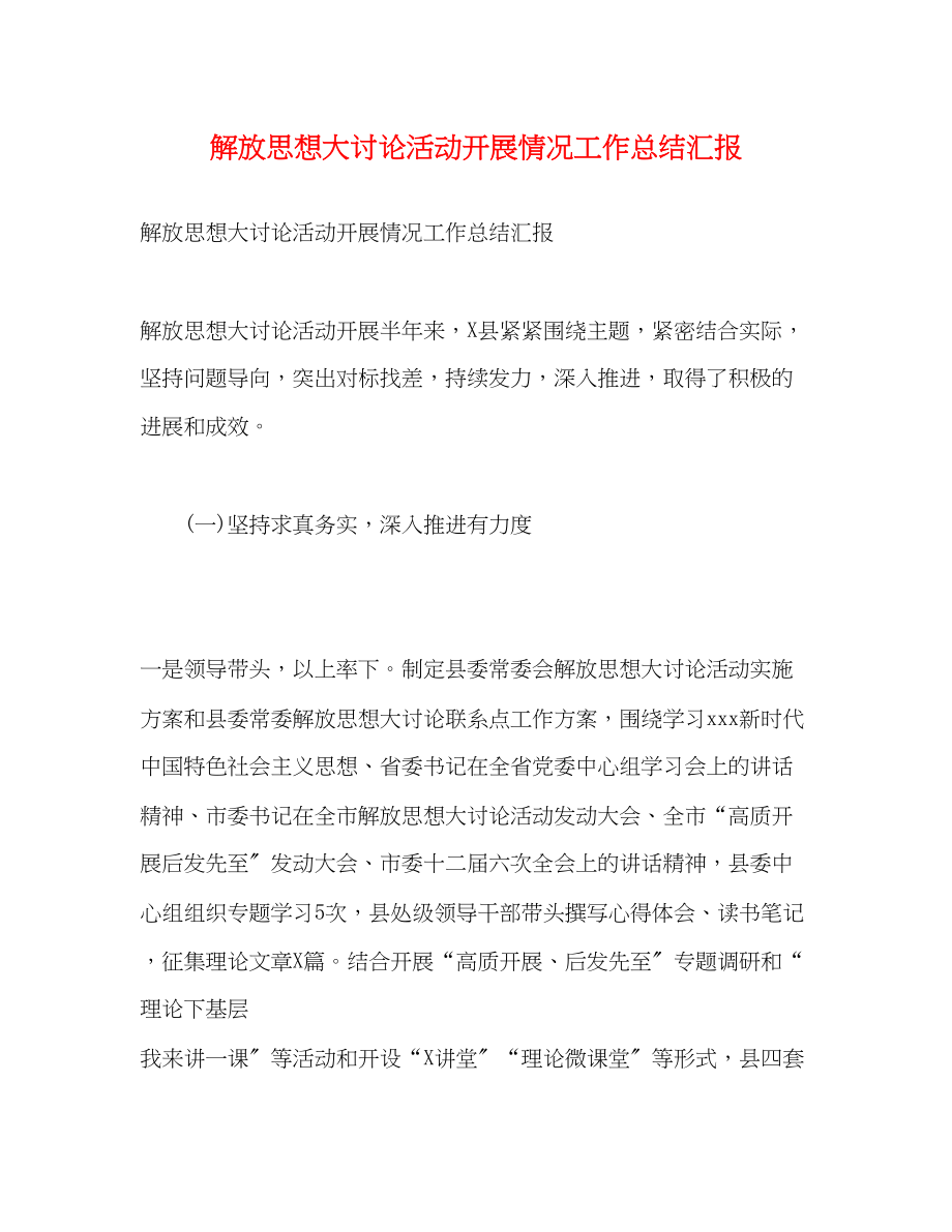 2023年解放思想大讨论活动开展情况工作总结汇报范文.docx_第1页