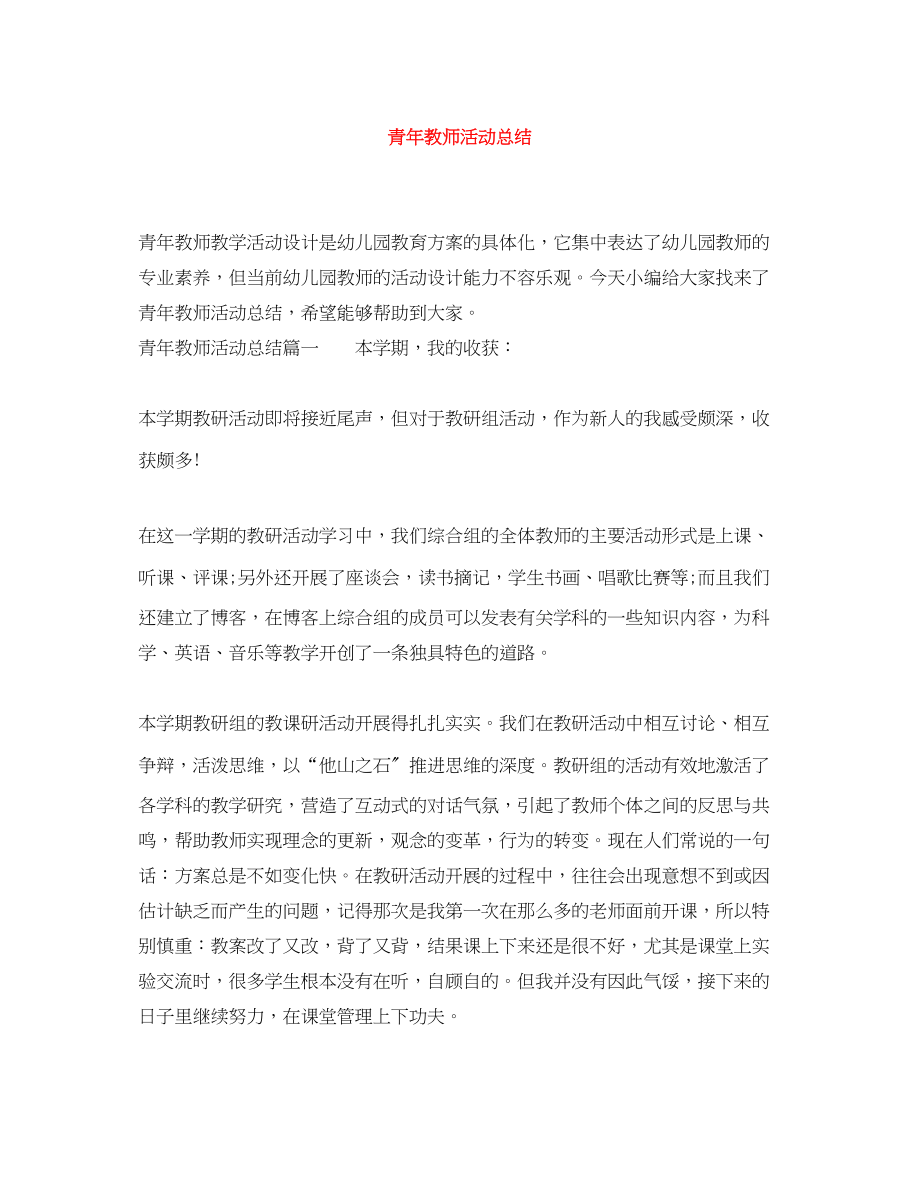 2023年青教师活动总结范文.docx_第1页