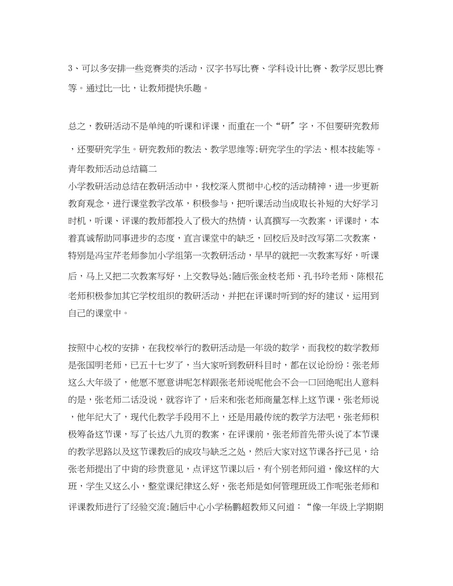 2023年青教师活动总结范文.docx_第3页