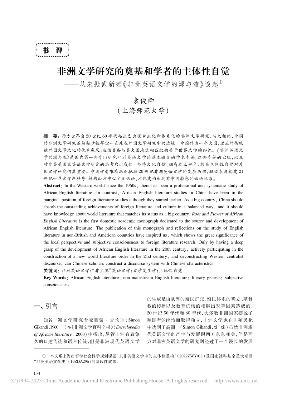 非洲文学研究的奠基和学者的...非洲英语文学的源与流》谈起_袁俊卿.pdf_第1页