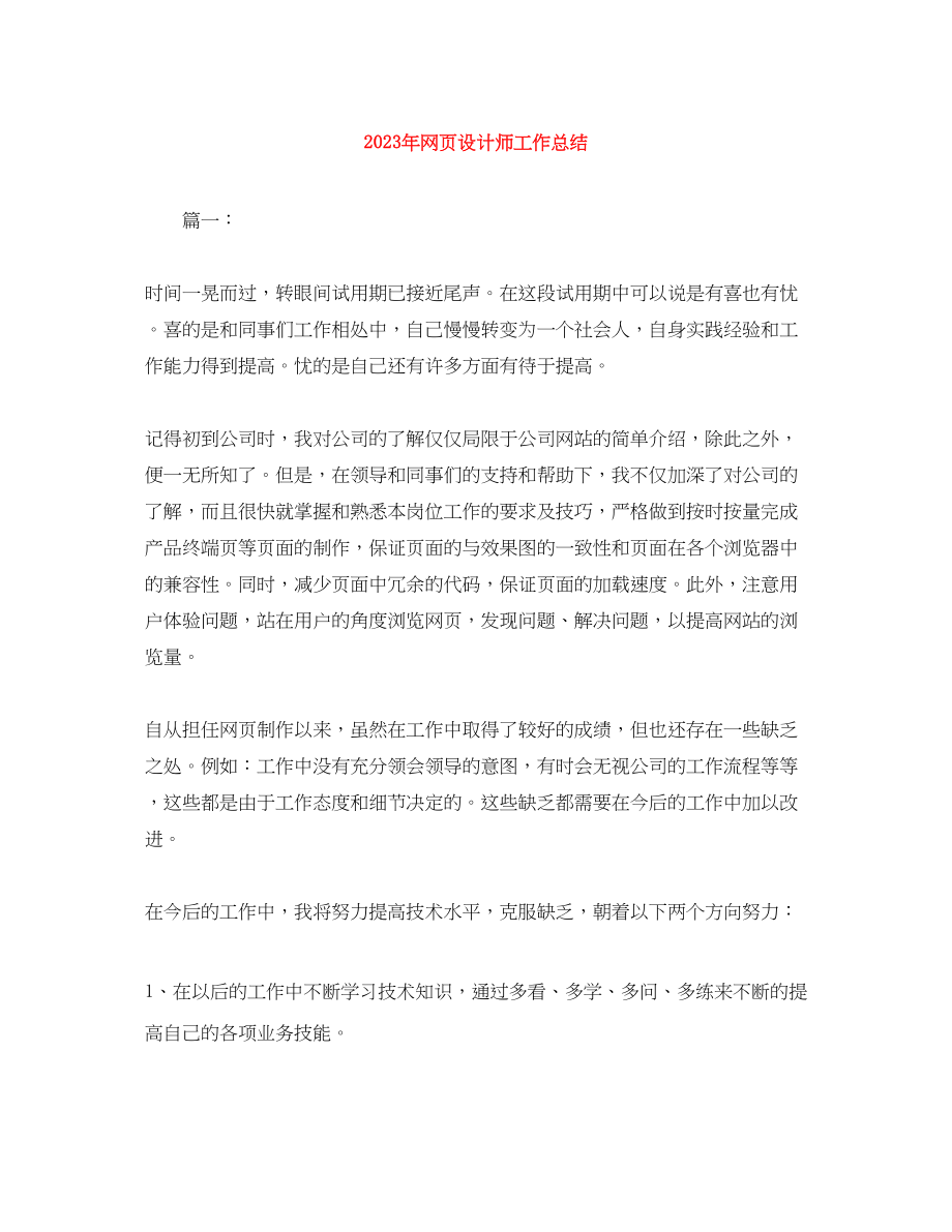 2023年网页设计师工作总结3范文.docx_第1页