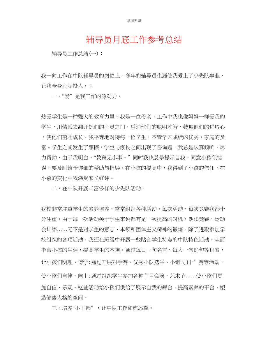 2023年辅导员月底工作总结范文.docx_第1页