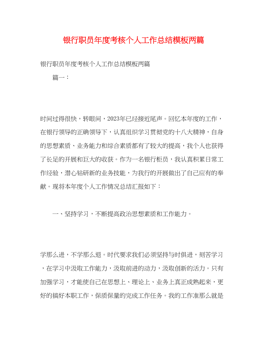 2023年银行职员度考核个人工作总结模板两篇范文.docx_第1页