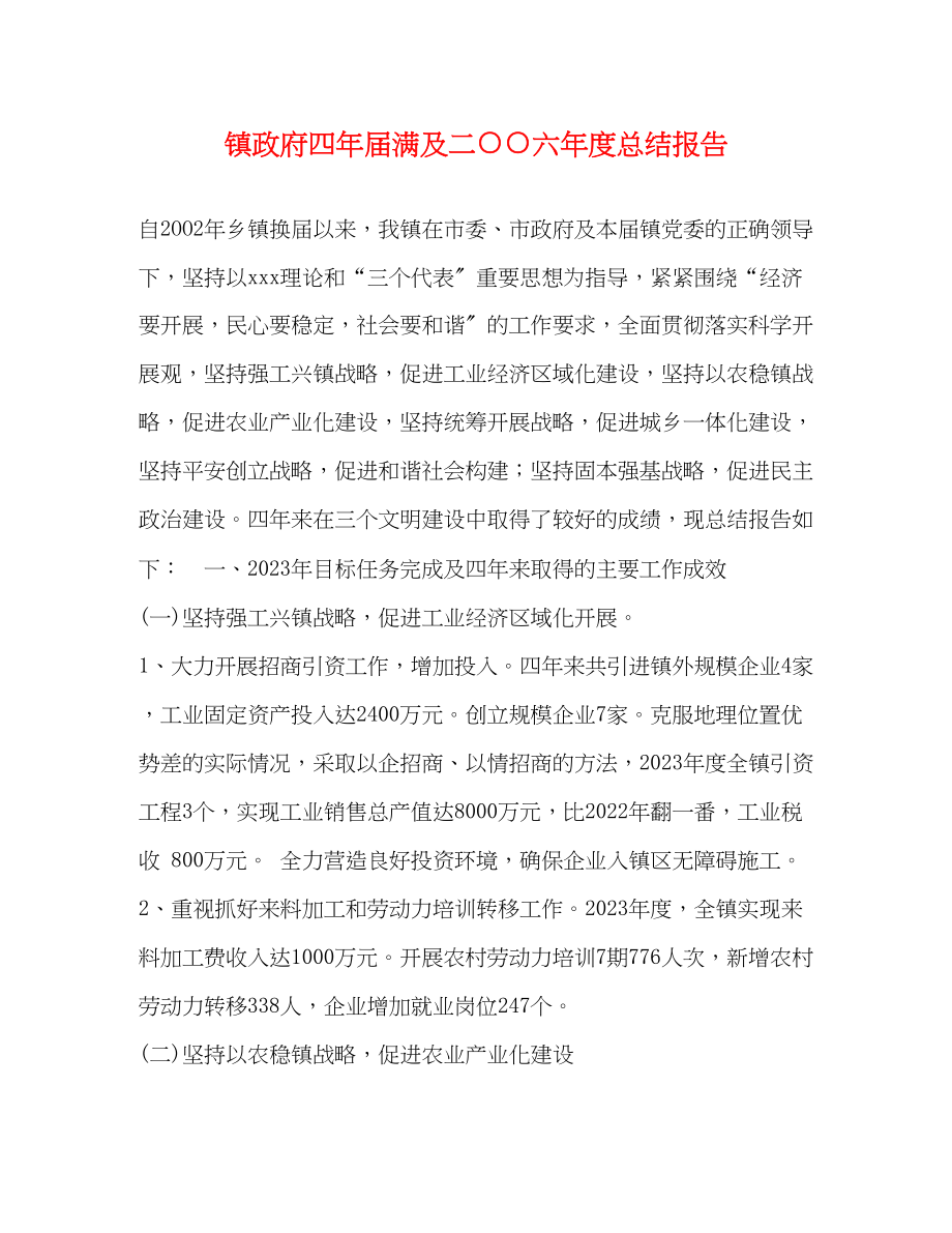 2023年镇政府四届满及二○○六度总结报告范文.docx_第1页