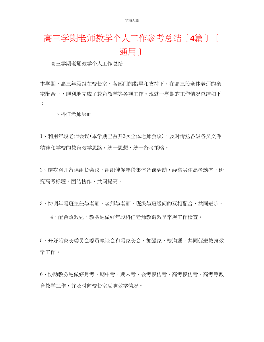 2023年高三学期教师教学个人工作总结4篇范文.docx_第1页