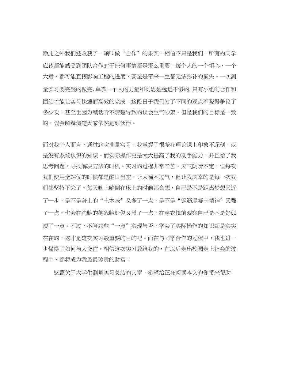 2023年精选大学生测量实习总结范文.docx_第2页