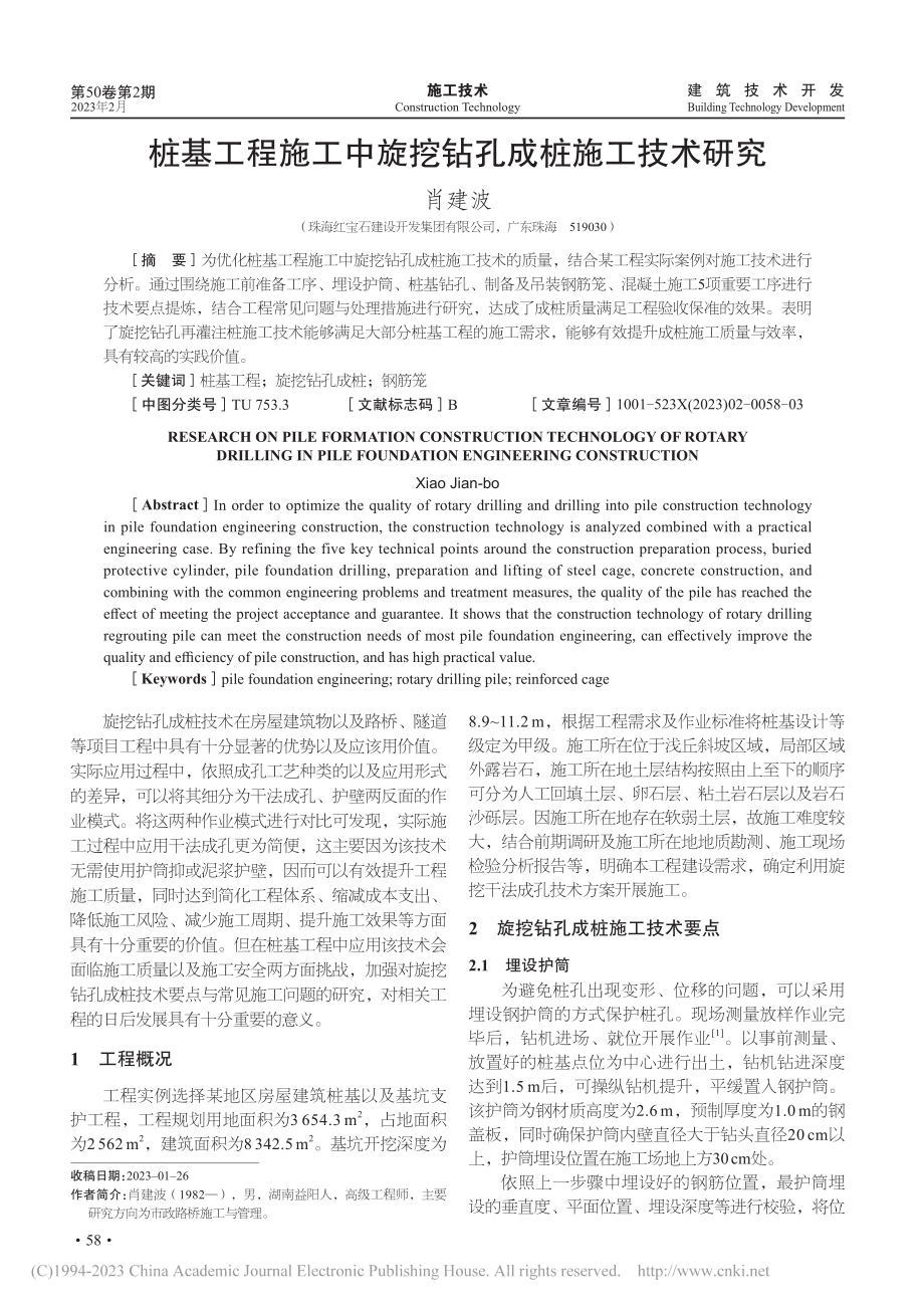 桩基工程施工中旋挖钻孔成桩施工技术研究_肖建波.pdf_第1页