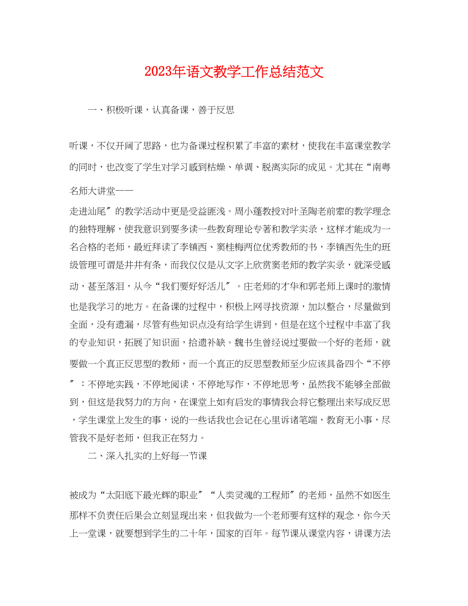 2023年语文教学工作总结4范文.docx_第1页