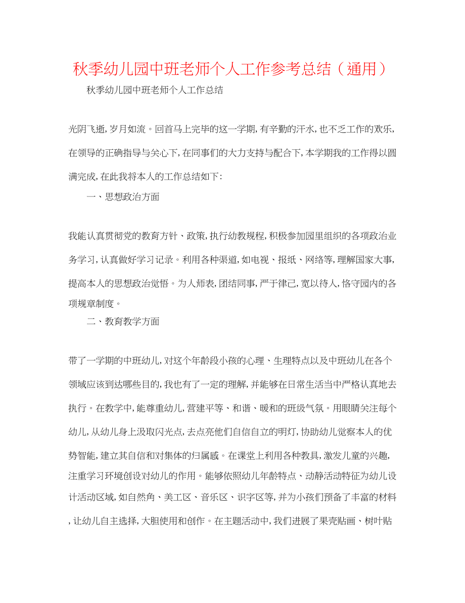 2023年秋季幼儿园中班教师个人工作总结.docx_第1页