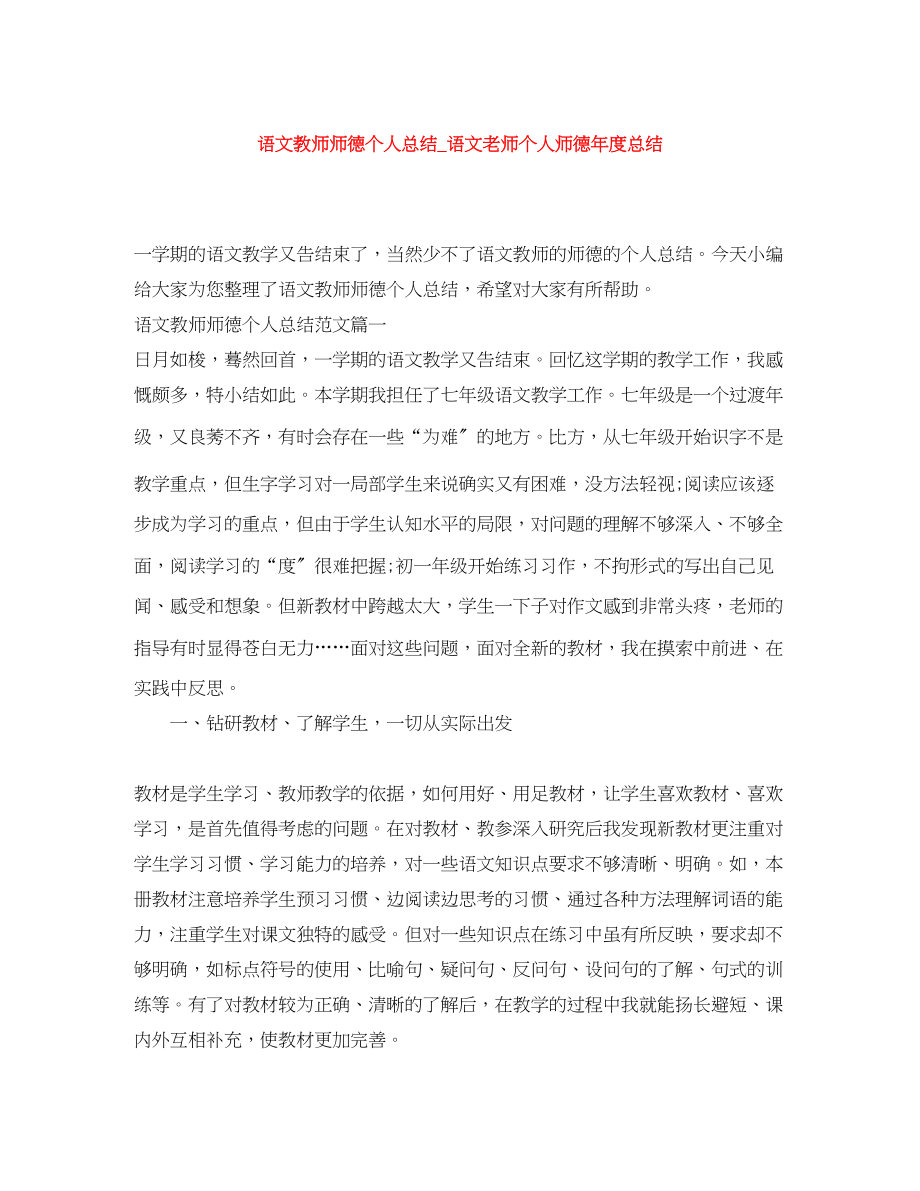 2023年语文教师师德个人总结语文老师个人师德度总结范文.docx_第1页