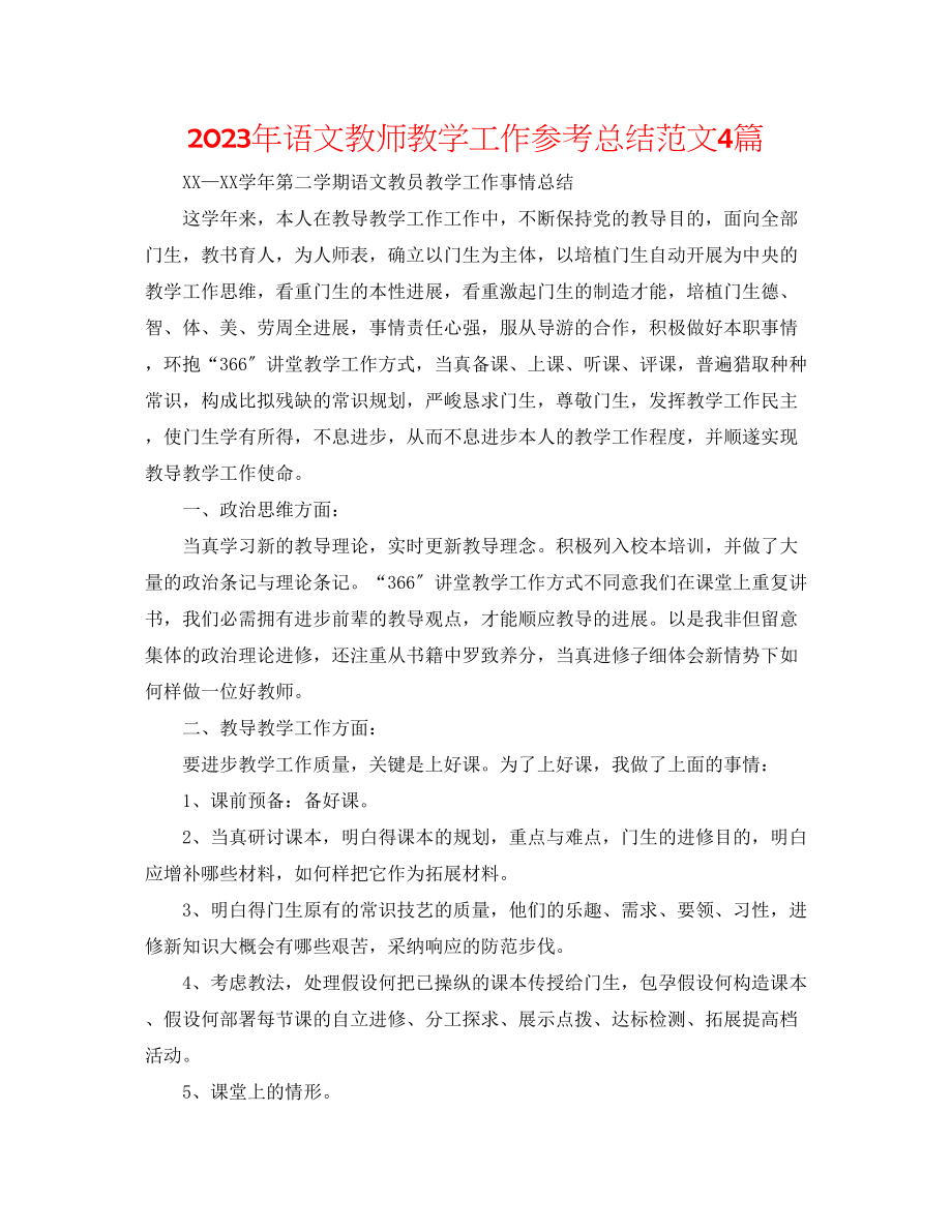 2023年语文教师教学工作总结范文4篇.docx_第1页