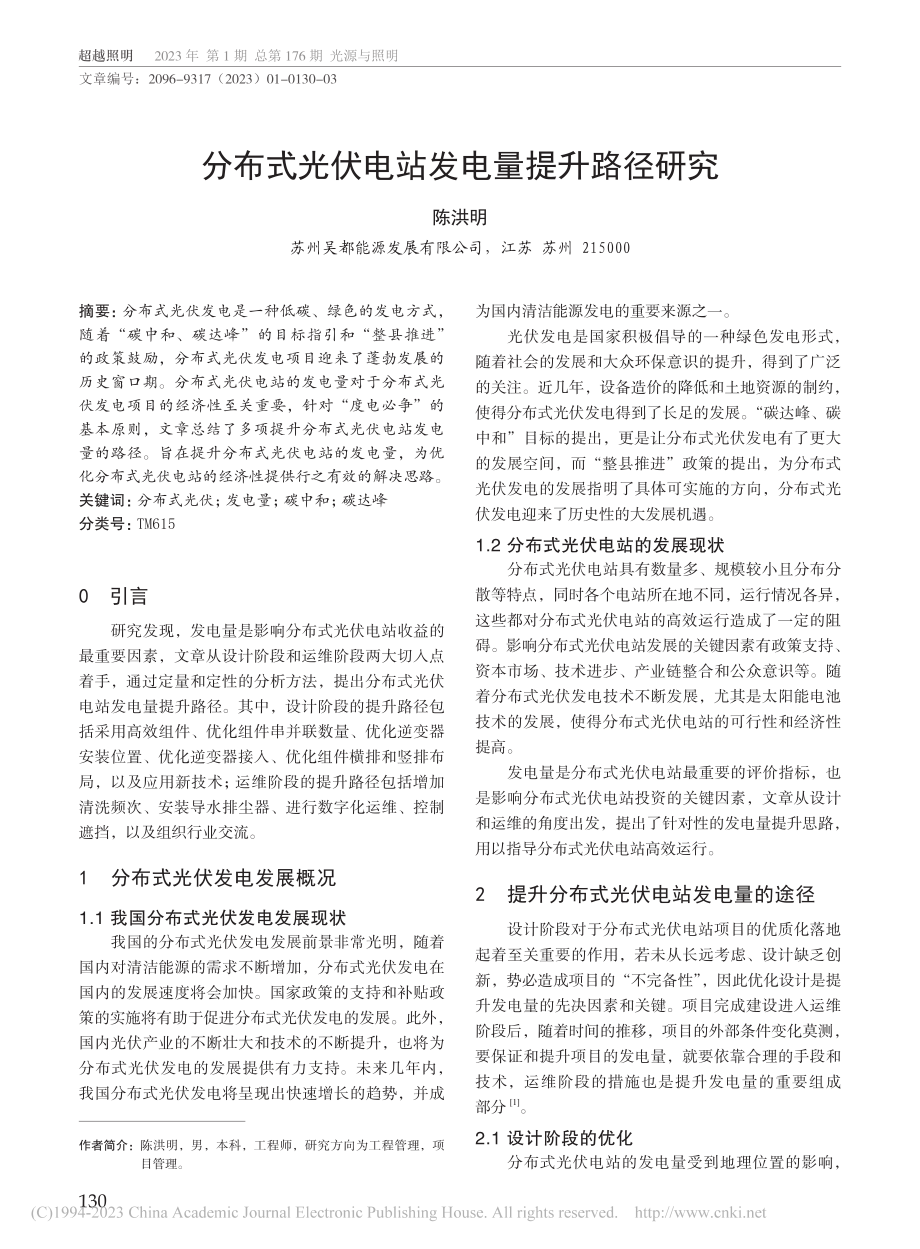 分布式光伏电站发电量提升路径研究_陈洪明.pdf_第1页