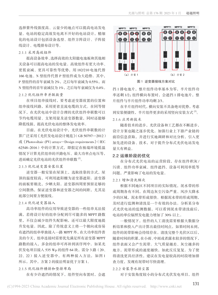 分布式光伏电站发电量提升路径研究_陈洪明.pdf_第2页