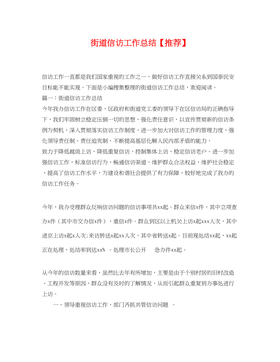 2023年街道信访工作总结推荐范文.docx_第1页