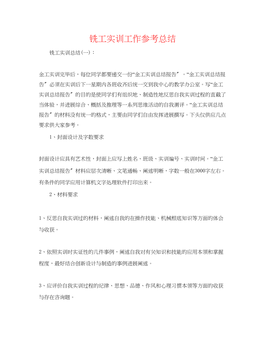 2023年铣工实训工作总结.docx_第1页