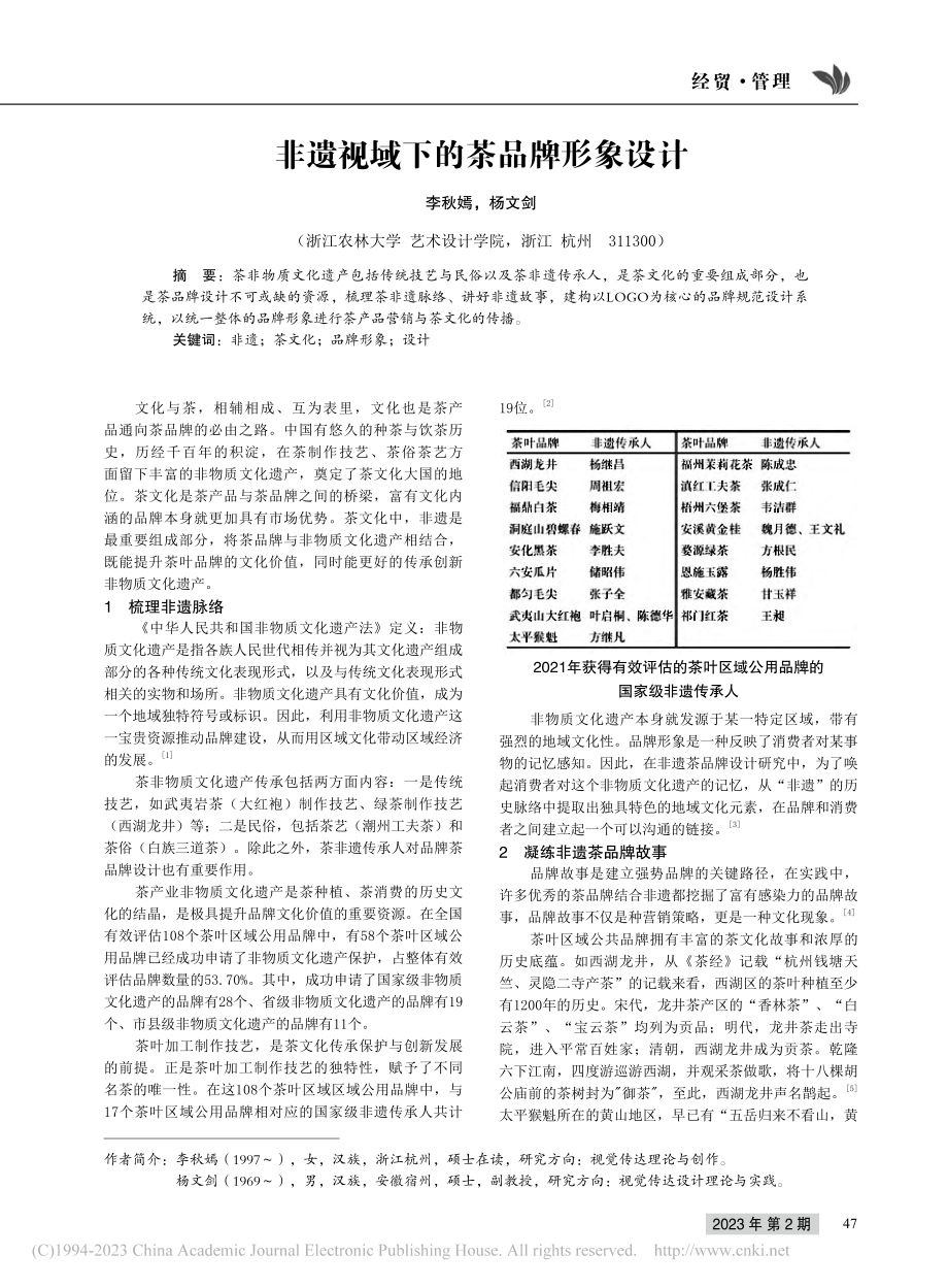 非遗视域下的茶品牌形象设计_李秋嫣.pdf_第1页