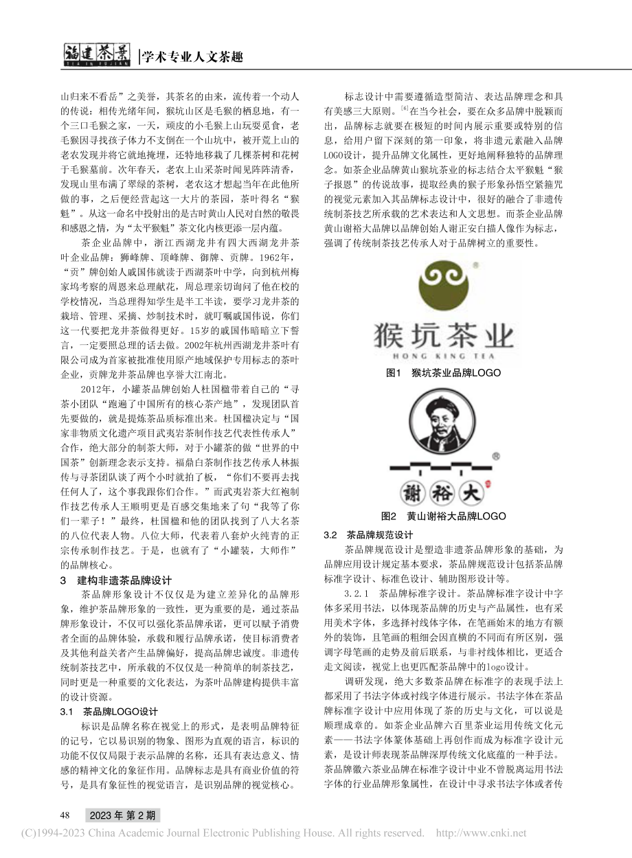 非遗视域下的茶品牌形象设计_李秋嫣.pdf_第2页