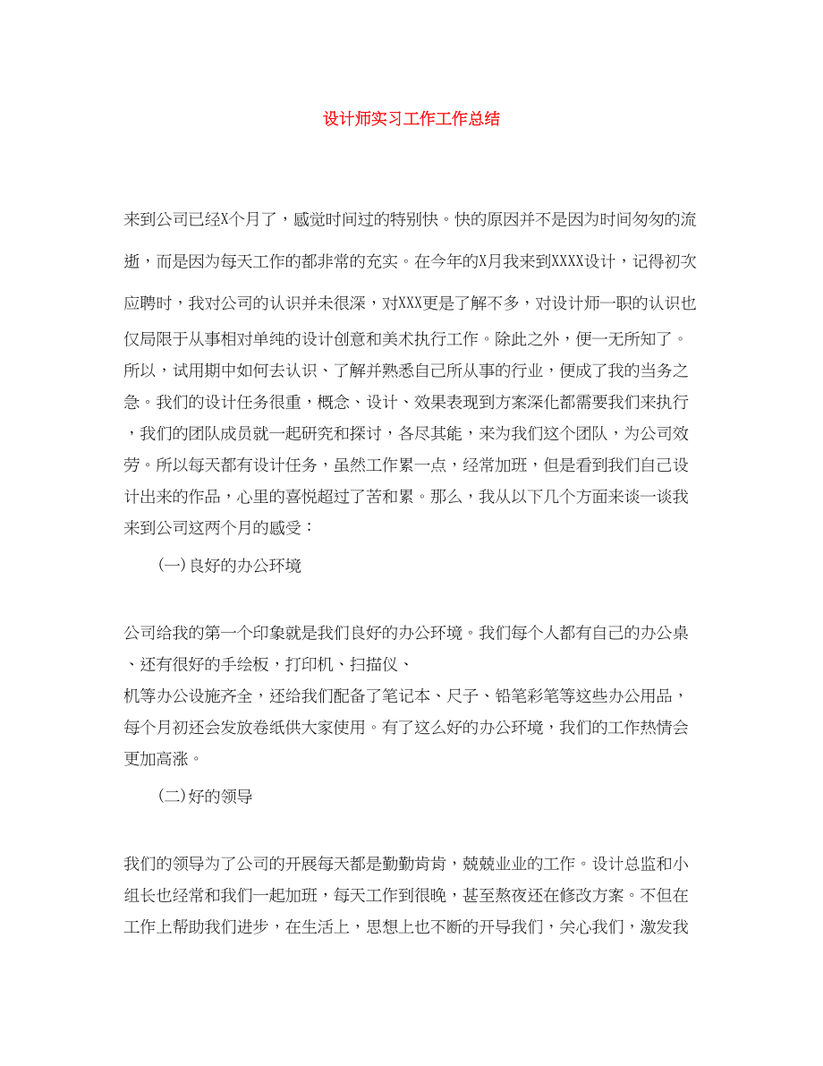 2023年设计师实习工作工作总结范文.docx_第1页