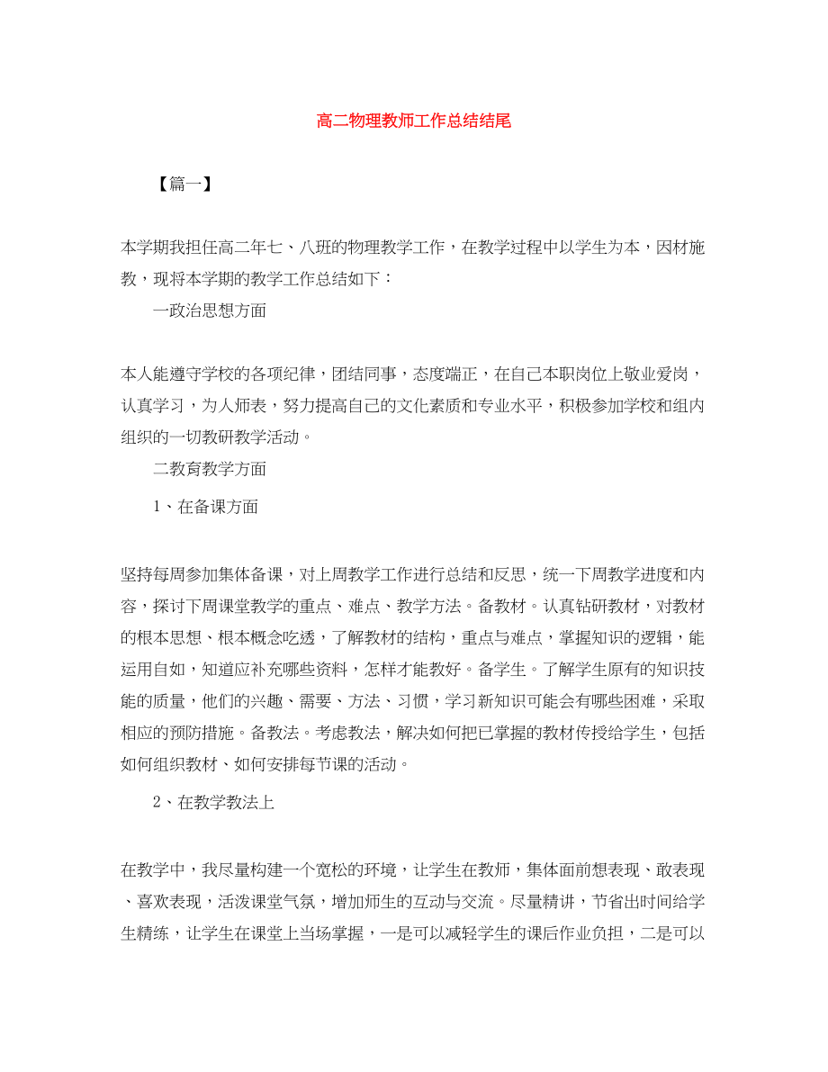 2023年高二物理教师工作总结结尾范文.docx_第1页