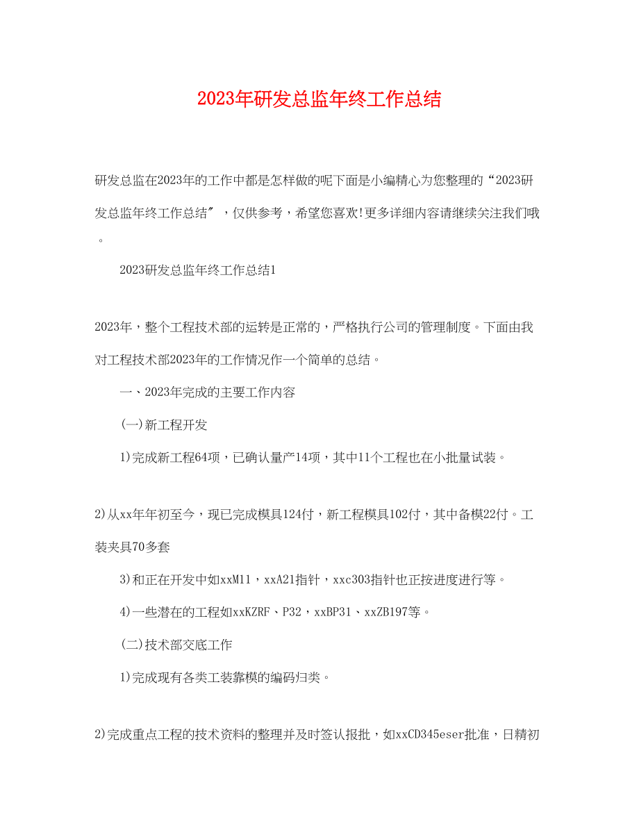 2023年研发总监终工作总结范文.docx_第1页