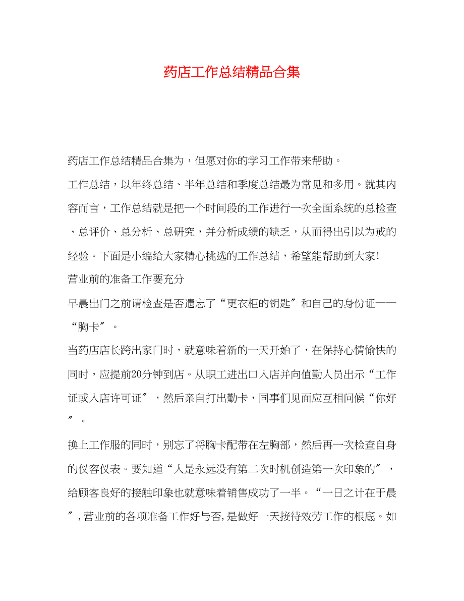 2023年药店工作总结精品合集范文.docx_第1页