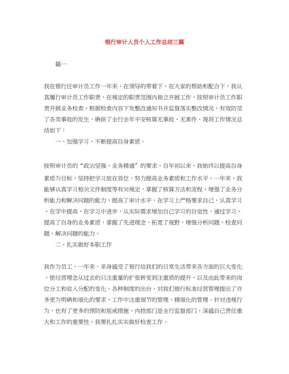 2023年银行审计人员个人工作总结三篇范文.docx_第1页