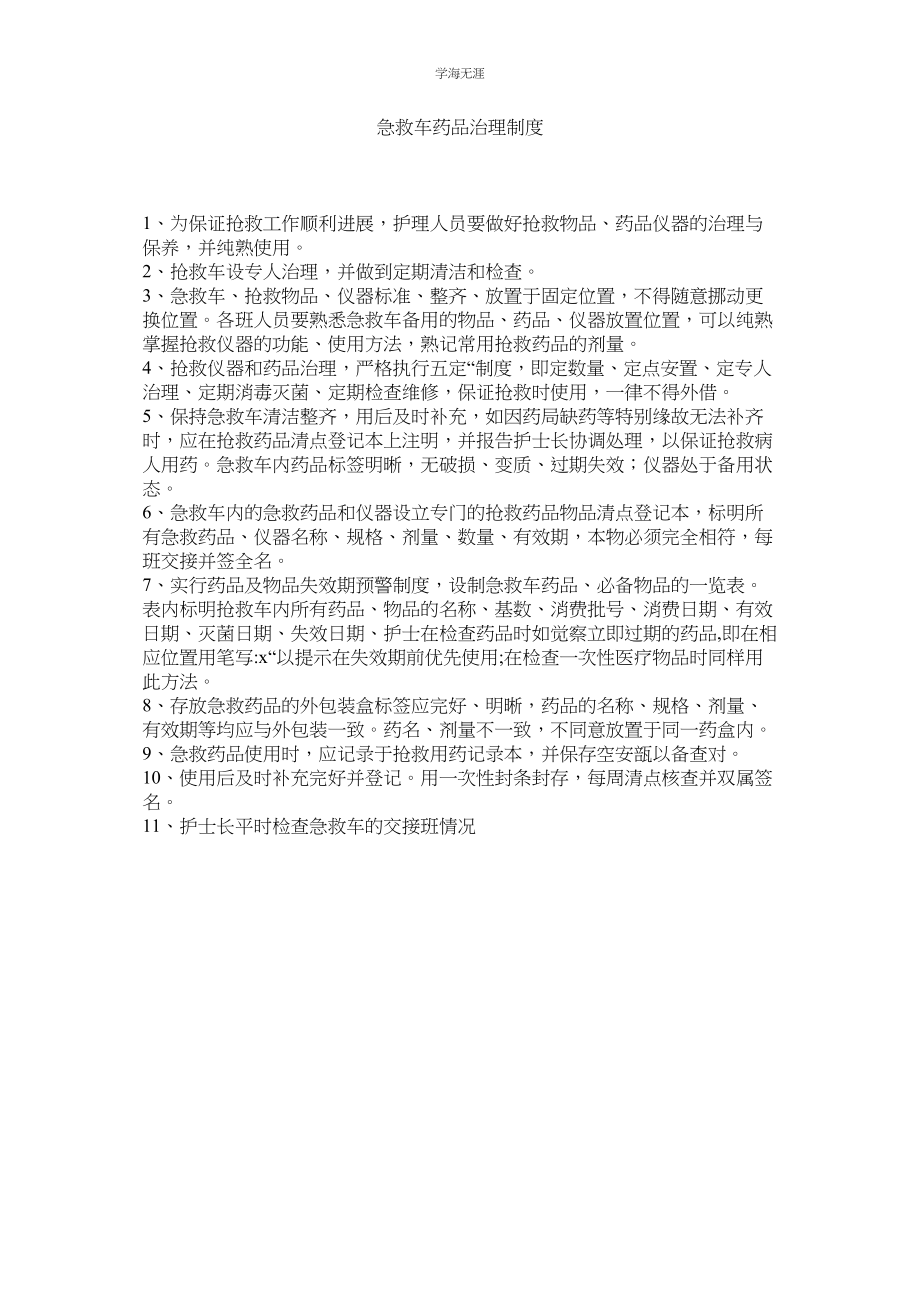 2023年急救车药品管理制度.docx_第1页