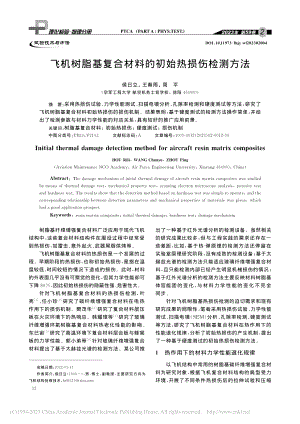 飞机树脂基复合材料的初始热损伤检测方法_侯日立.pdf