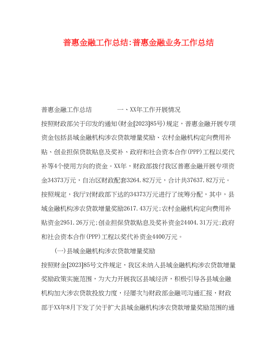 2023年精选普惠金融工作总结普惠金融业务工作总结范文.docx_第1页