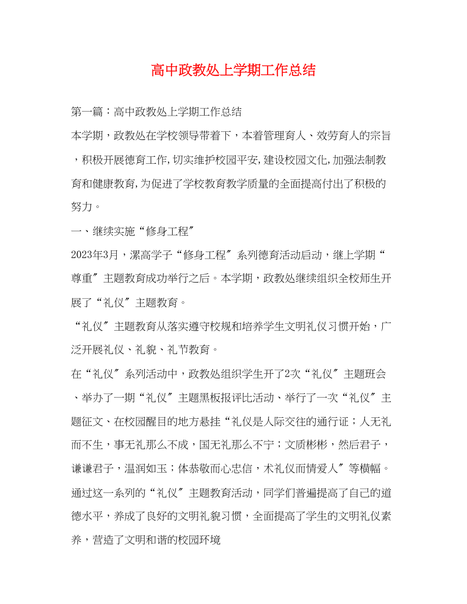 2023年高中政教处上学期工作总结范文.docx_第1页