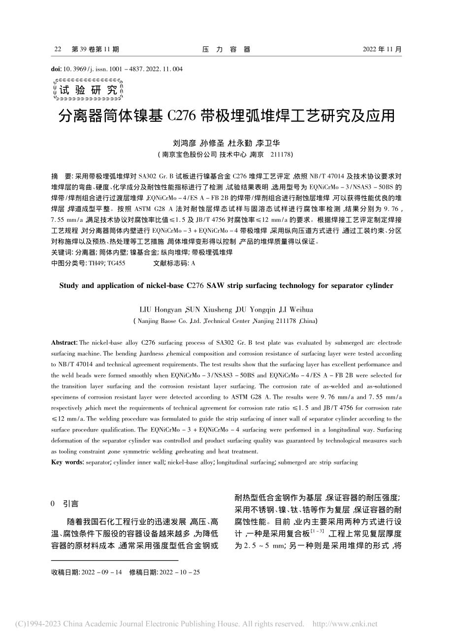 分离器筒体镍基C276带极埋弧堆焊工艺研究及应用_刘鸿彦.pdf_第1页