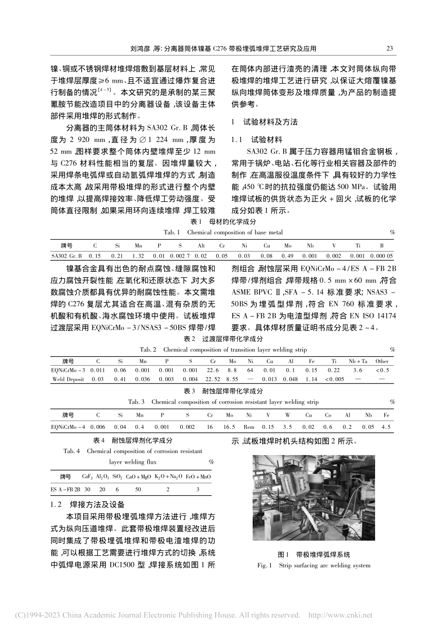 分离器筒体镍基C276带极埋弧堆焊工艺研究及应用_刘鸿彦.pdf_第2页