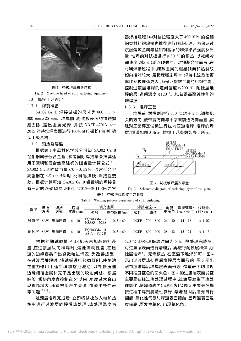 分离器筒体镍基C276带极埋弧堆焊工艺研究及应用_刘鸿彦.pdf_第3页