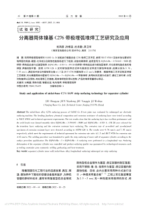 分离器筒体镍基C276带极埋弧堆焊工艺研究及应用_刘鸿彦.pdf