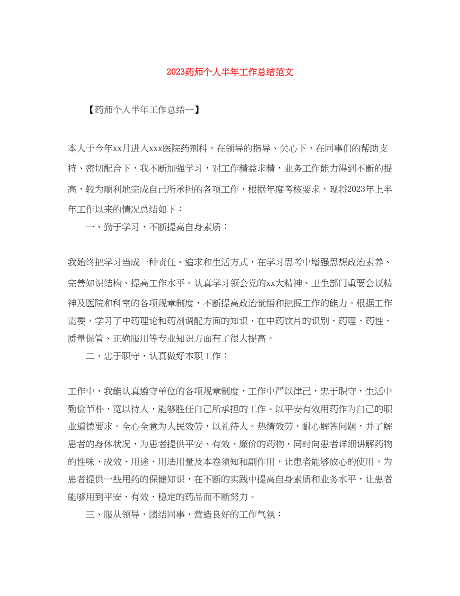 2023年药师个人半工作总结范文.docx_第1页