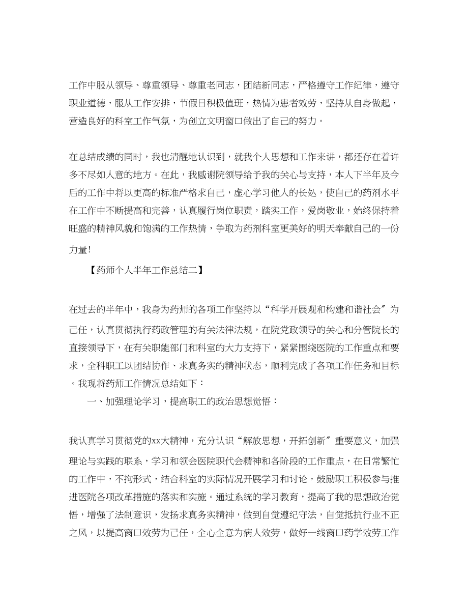 2023年药师个人半工作总结范文.docx_第2页