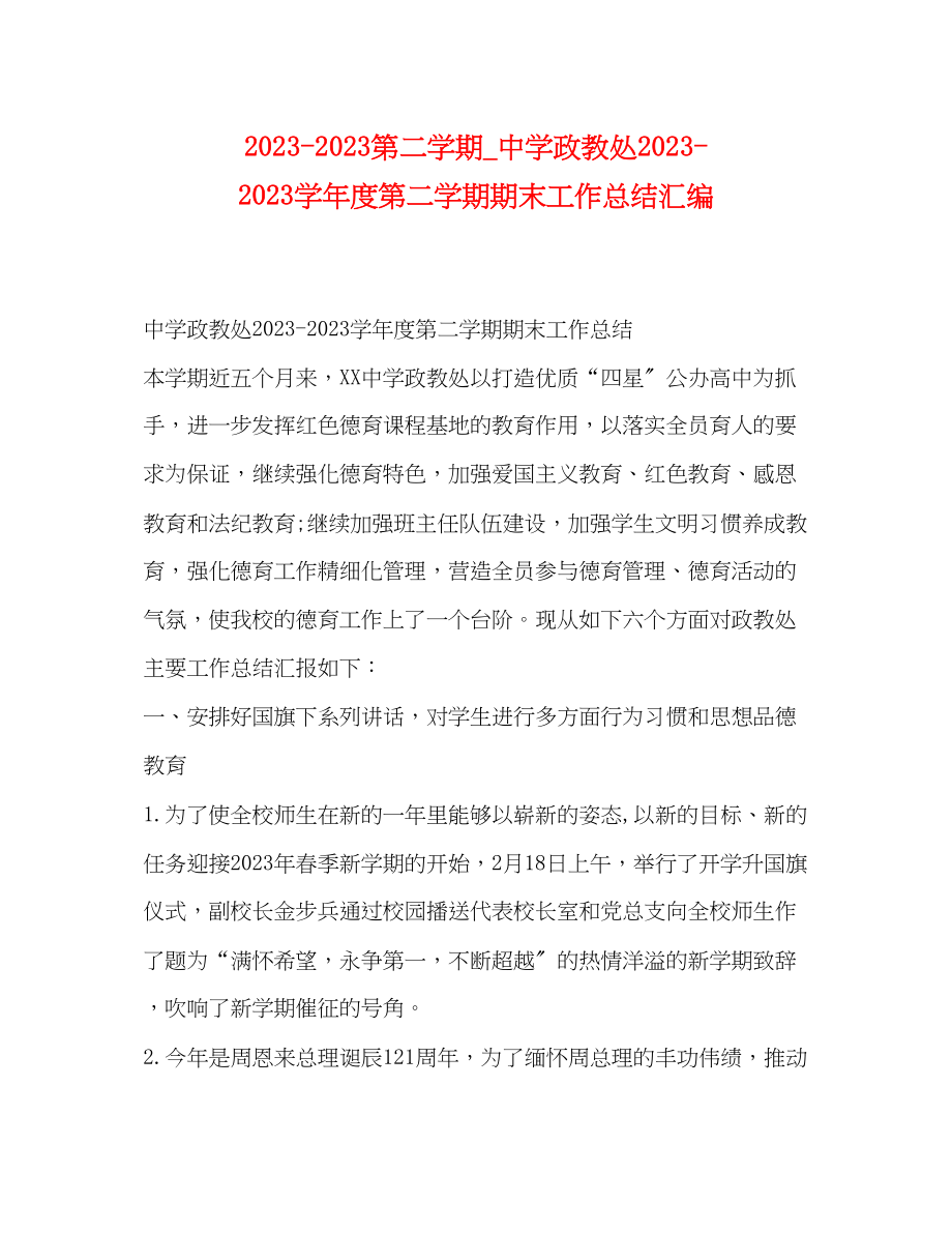 2023年第二学期政教处学年度第二学期期末工作总结汇编范文.docx_第1页