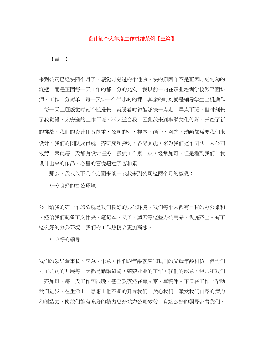 2023年设计师个人年度工作总结范例三篇范文.docx_第1页