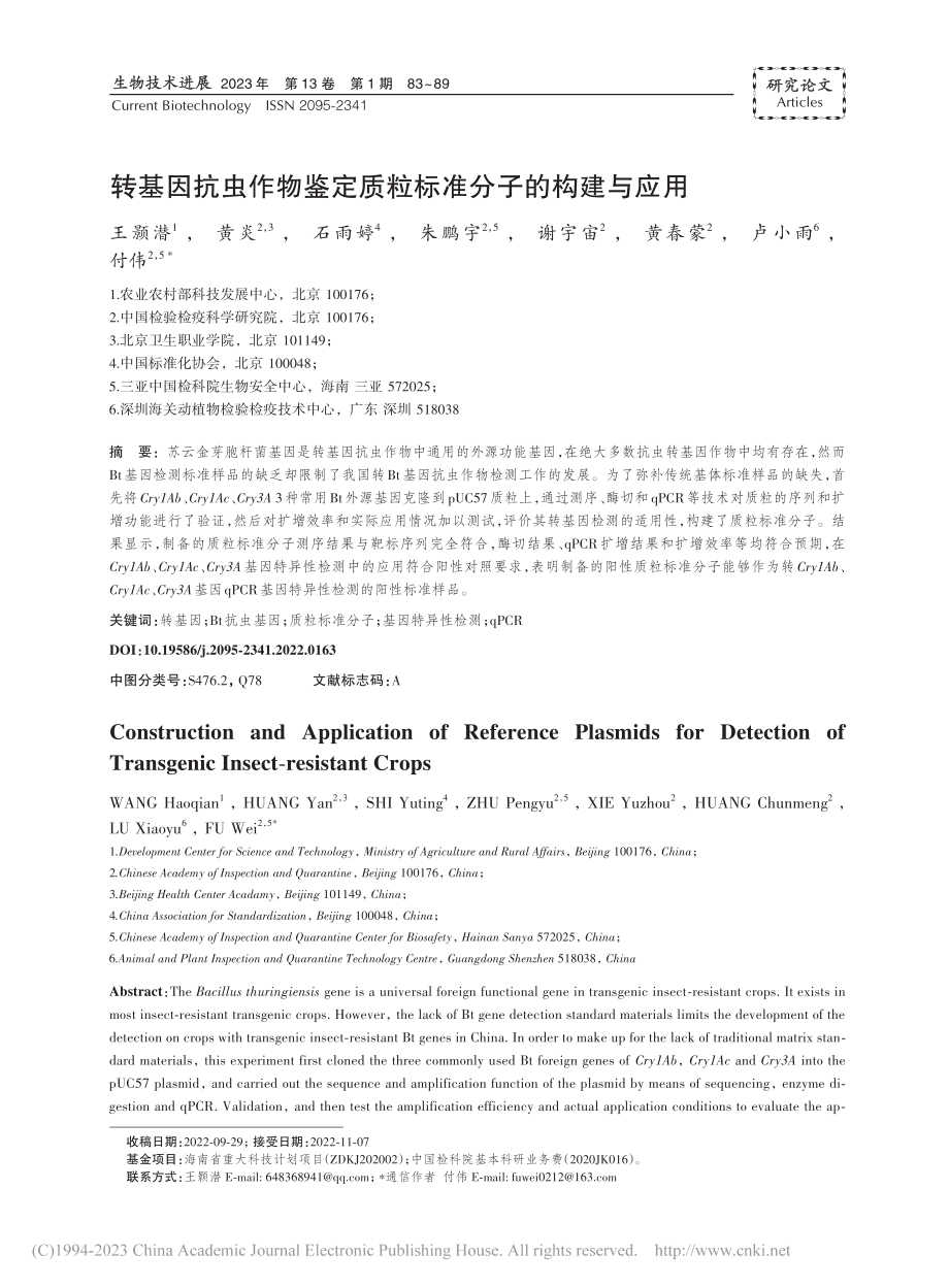 转基因抗虫作物鉴定质粒标准分子的构建与应用_王颢潜.pdf_第1页