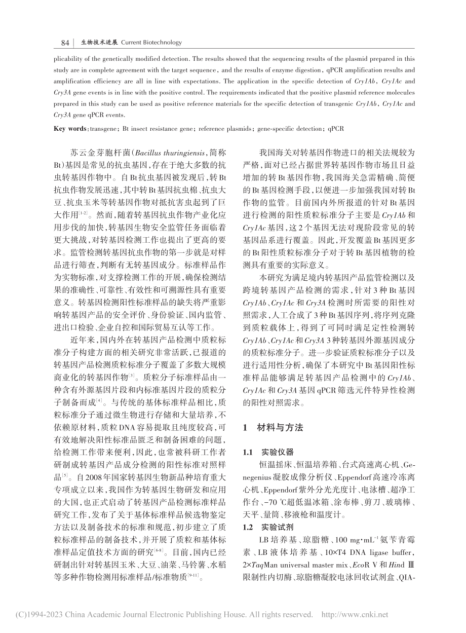 转基因抗虫作物鉴定质粒标准分子的构建与应用_王颢潜.pdf_第2页