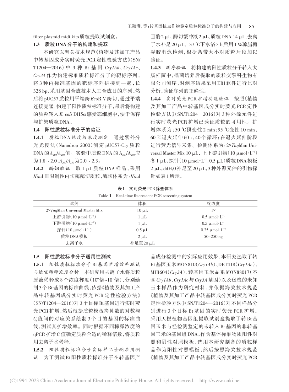 转基因抗虫作物鉴定质粒标准分子的构建与应用_王颢潜.pdf_第3页