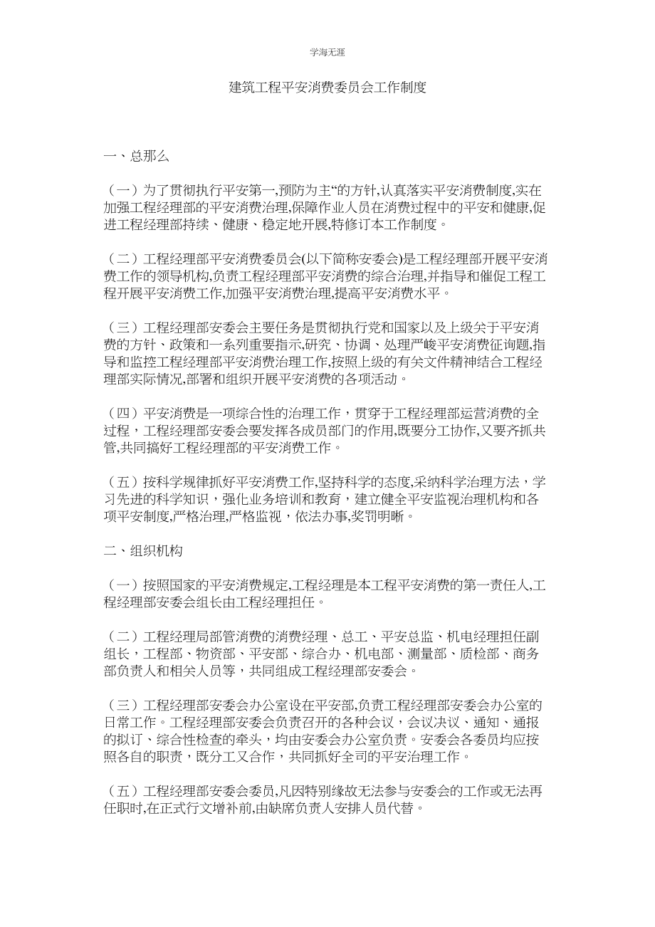 2023年建筑工程安全生产委员会工作制度.docx_第1页