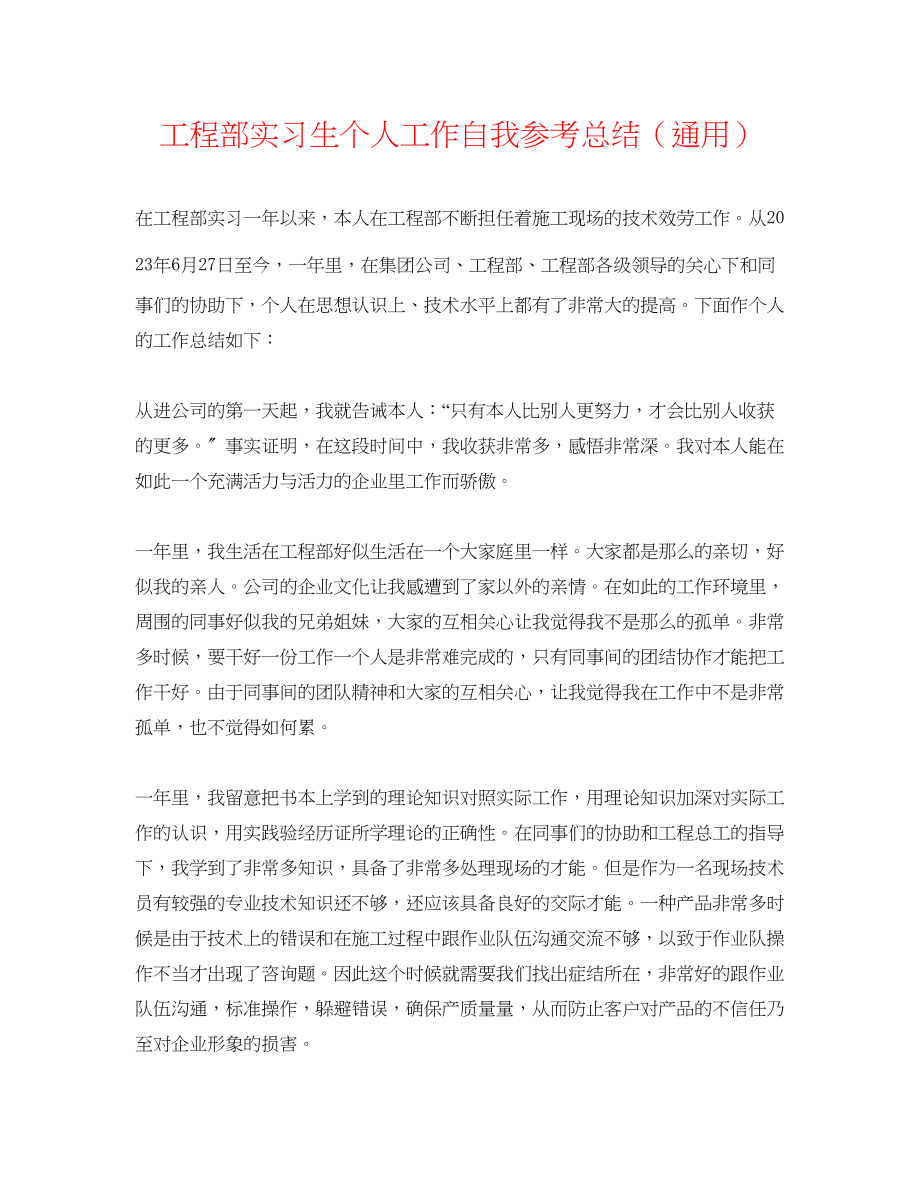 2023年项目部实习生个人工作自我总结.docx_第1页